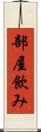 部屋飲み Scroll