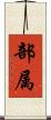 部属 Scroll