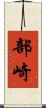 部崎 Scroll