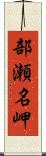 部瀬名岬 Scroll