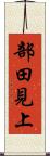 部田見上 Scroll