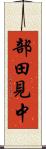部田見中 Scroll