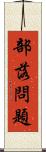部落問題 Scroll