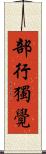 部行獨覺 Scroll