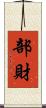 部財 Scroll
