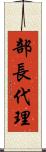 部長代理 Scroll