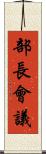 部長會議 Scroll