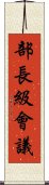 部長級會議 Scroll