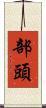 部頭 Scroll