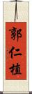 郭仁植 Scroll