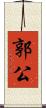 郭公 Scroll