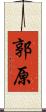 郭原 Scroll
