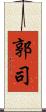 郭司 Scroll