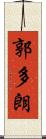 郭多朗 Scroll