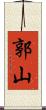 郭山 Scroll