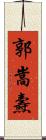 郭嵩燾 Scroll