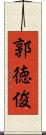 郭徳俊 Scroll