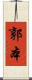 郭本 Scroll