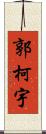 郭柯宇 Scroll