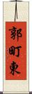 郭町東 Scroll
