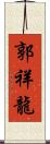 郭祥龍 Scroll