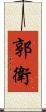 郭衛 Scroll