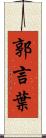 郭言葉 Scroll