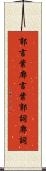 郭言葉 Scroll