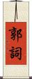 郭詞 Scroll