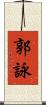 郭詠 Scroll