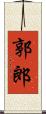 郭郎 Scroll
