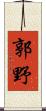 郭野 Scroll