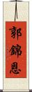 郭錦恩 Scroll