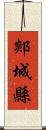 郯城縣 Scroll