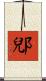 郳 Scroll