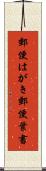 郵便はがき Scroll