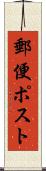 郵便ポスト Scroll