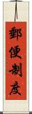 郵便制度 Scroll