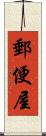 郵便屋 Scroll