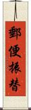 郵便振替 Scroll