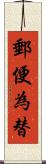 郵便為替 Scroll