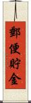 郵便貯金 Scroll