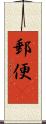 郵便(P) Scroll