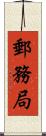 郵務局 Scroll