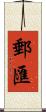 郵匯 Scroll