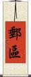 郵區 Scroll