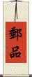 郵品 Scroll