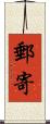 郵寄 Scroll