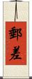 郵差 Scroll