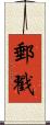 郵戳 Scroll